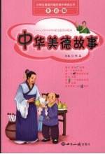 中华美德故事  注音版
