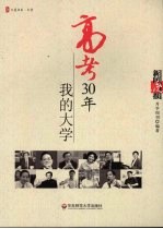 高考30年  <em>我的</em><em>大学</em>