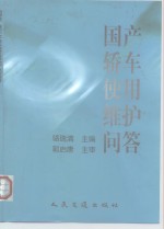国产<em>轿车</em><em>使用</em>维护问答