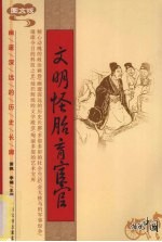 文明怪胎育宦官  图文版