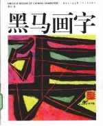 <em>黑马</em>画字