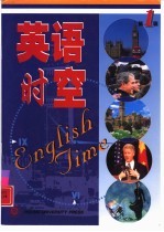 英语时空  第1辑