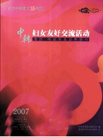 中韩<em>妇女</em>友好交流活动