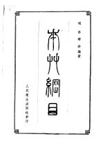 本草纲目  五十二卷