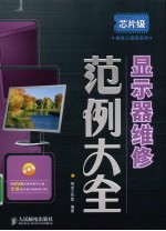 <em>显示</em>器维修范例大全