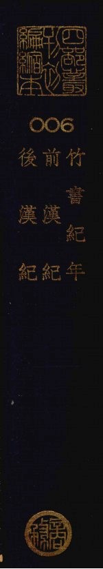四部丛刊初编史部：竹书纪年、前<em>汉</em>纪、后<em>汉</em>记