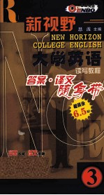新视野大学英·语读写教程答案译文随身带  第3册