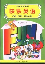 快乐英语  第8册
