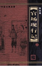 官场现形记  上