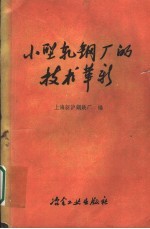 小型<em>轧钢</em>厂的<em>技术</em>革新
