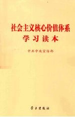 <em>社会</em>主义核心价值体系<em>学习</em><em>读本</em>
