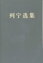 列宁选集  第2卷