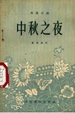 中秋之夜  独幕话剧