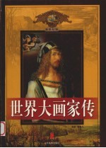 世界大画<em>家传</em>  第1卷