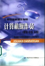 <em>计<em>算机</em></em><em>操作</em>员  初级  中级  高级