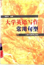 <em>大学</em>英语<em>写作</em>常用句型