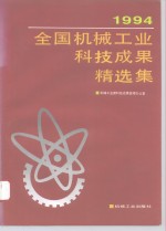 1994年全国机械工业<em>科技</em><em>成果</em>精选集