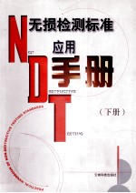 无损检测标准应用<em>手册</em>  下