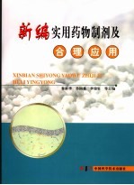 新编实用药物制剂及<em>合理</em><em>应用</em>