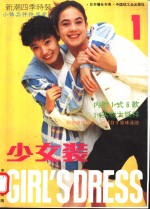 少女装  新潮<em>四季</em><em>时装</em>  1