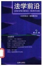 <em>法学</em>前沿  1998年  第2辑