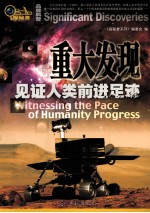 <em>重大</em><em>发现</em>  见证人类前进足迹