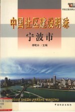 中国社区建设明珠  4  宁波市