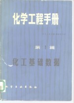 化学工程<em>手册</em>  第1篇  化工基础数据