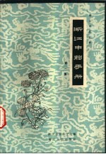 浙江<em>中药</em><em>手册</em>  第1集