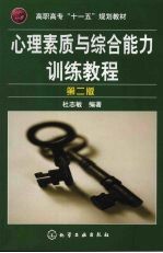 心理素质与综合能力训练<em>教程</em>  第2版