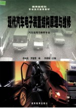 现代汽车电子<em>装置</em>结构原理与维修