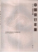 中国<em>设计</em>年鉴  2002-2004  品牌专业卷
