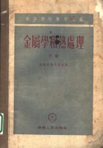 金属学和热处理  高等学校教学用书  下