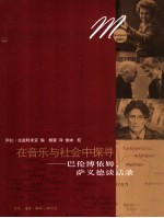 在音乐与社会中探寻  巴伦博依姆、萨义德谈话录
