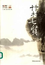 竹林七贤  CCTV《探索·<em>发现</em>》栏目组