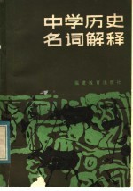 中学历史名词解释  1984年版