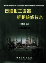 <em>石油</em>化工设备维护检修<em>技术</em>  2009版