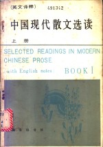 中国现代散文选读  英汉<em>译释</em>