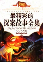 最<em>精彩</em><em>的</em>探案故事全集