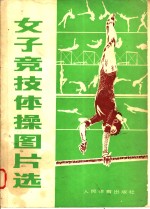 女子竞技<em>体操</em>图片选