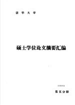 清华<em>大学</em>1985年硕士学位论文摘要汇编  第5分册