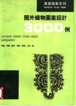 国外织物图案设计3000例