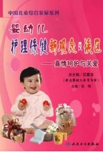 婴幼儿护理保健新观念及误区  <em>真情</em>呵护与关爱