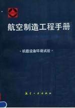 航空制造<em>工程</em><em>手册</em>：机载设备环境试验
