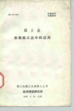 铝合金<em>在</em><em>造船</em><em>工业</em><em>中的</em><em>应用</em>