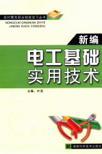 新编<em>电工</em><em>基础</em>实用<em>技术</em>