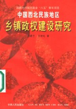 中国西北民族地区乡镇政权建设研究