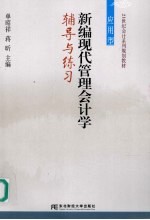 <em>新编</em>现代<em>管理</em><em>会计</em>学辅导与练习  <em>应用</em>型