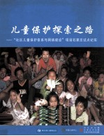 儿童保护探索之路  “社区儿童保护体系与<em>网络</em>建设”<em>项目</em>石家庄试点纪实