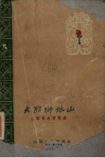 大战狮塔山山西<em>革命</em><em>回<em>忆录</em></em>